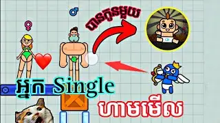 អ្នក Single ហាមមើល 😂 Love Archer #Game3D ស្ទាវតាមពិត