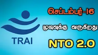 செப்டம்பர் -16 முடிவுக்கு வருகிறது Trai New Rules | NTO 2.0 | Tamil | 2020