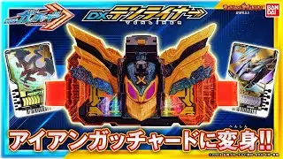 【仮面ライダーガッチャード】ケミーが変形してベルトに装着!!「DXテンライナー」で仮面ライダーアイアンガッチャードに変身!!【バンマニ!】【バンダイ公式】