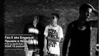 Fen-X ака Блудный - Прыжок в бездну
