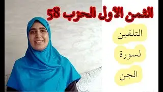 تلقين الثمن الأول من حزب 58 سورة الجن برواية ورش عن نافع مع استخراج الأحكام