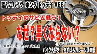 【泥んこトゥデイ】ホンダ トゥディ AF61 ／トゥデイのサビと戦う！サビ転換剤の効果は？  #07／ motorcycle maintenance HONDA Today AF61#07