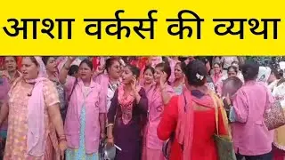 Asha Workers की व्यथा, AA News Subscribe Like Follow