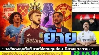 ข่าวการย้ายทีม ล่าสุด 29 ธ.ค. 68 เวลา 14.30 น. - 🔥เวสต์แฮมขยับ! เล็งสอยอาเก้ 30 ล้านจากแมนฯ ซิตี้