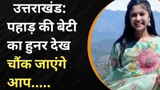 उत्तराखंड: पहाड़ की बेटी का हुनर देख चौंक जाएंगे|uttarakhand किरन भगत |||Kiran Bhagat aipan Ranikhet