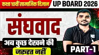 संघवाद (Federalism) Part 1| Class 10 Civics Chapter 2 | UP Board 2026 |अब कुछ देखने की ज़रूरत नहीं !