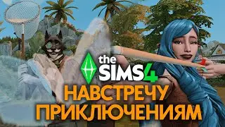 ОБЗОР НАВСТРЕЧУ ПРИКЛЮЧЕНИЯМ В СИМС 4 // The Sims 4 Adventure Awaits