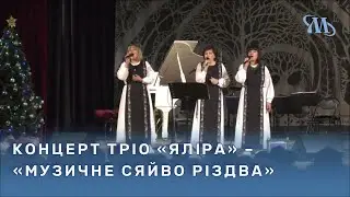 Святковий концерт тріо «Яліра» – «Музичне сяйво Різдва»
