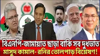 বিএনপি-জামায়াত ছাড়া বাকি সব দল দুধভাত? মাসুদ কামাল-গোলাম মওলা রনির তোলপাড় বিশ্লেষণ! | Talkshow Today