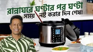 রান্নাঘরে ঘণ্টার পর ঘণ্টা সময় নষ্ট করার দিন শেষ! কুভিংস নিয়ে এলো স্মার্ট সমাধান | Kuvings