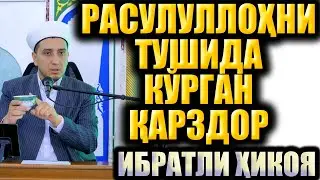 РАСУЛУЛЛОҲ(с.а.в)НИ ТУШИДА КЎРГАН ҚАРЗДОР. Ибратли ҳикоя.
