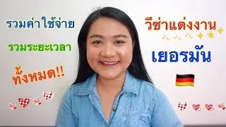 รวมค่าใช้จ่ายและระยะเวลา ยื่นวีซ่าแต่งงานที่เยอรมัน 2019 | Tapaewable