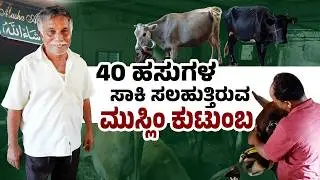 ಮುಸ್ಲಿಂ ಕುಟುಂಬದ ಹೈನುಗಾರಿಕೆ ಸಾಧನೆ | Mangaluru Muslim Family&rsquo;s 40 Cow Success | Udayavani