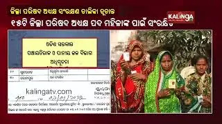 Odisha Panchayat Election: Reservation List For Zilla Parishad Chairman Posts Announced || KalingaTV