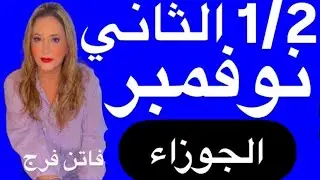 #برج_الجوزاء ♊️توقعات النصف الثاني نوفمبر 2025 اهم الاسرار💣أحذر الحسد 🧿 و العين و الطاقات السلبية🔥
