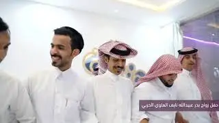 حفل زواج بدر عبيدالله نايف العلوي الحربي
