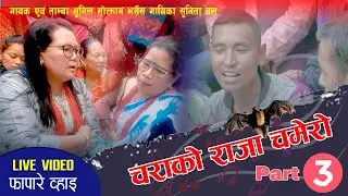 चराको राजा चमेरो।Charako raja Chamero। गायक एवं ताम्बा सुनिल भर्सेस गायिका सुनिता बल । Part–३