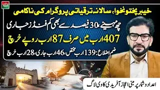 KP ADP Failure Exposed | Less Than 30% Funds Released | NMDs Funds Misused | M Ejaz Afridi Vlog