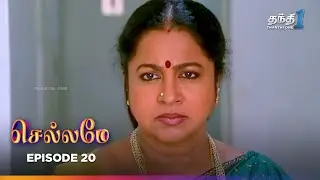 Chellamey | Episode 20 | செல்லமே | Thanthi one | 6th Jan 2026 | Tamil Drama Tv serial
