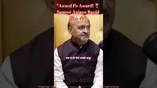 &ldquo;Award Pe Award! 🏆 Sameer Anjaan Rapid Fire 🔥&rdquo; #viral #shorts #trending #podcast #rapidfire