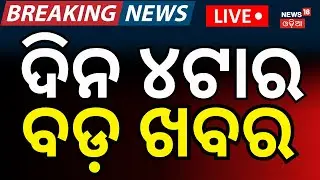 LIVE: 4PM News। Rahul Gandhi Speech In Parliament | President Droupadi Murmu Jajpur Visit|Odia News