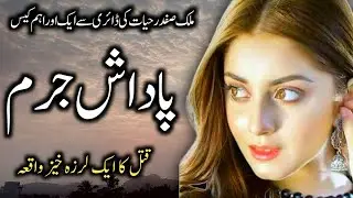 PADAASH JURM  | Crime & Suspese Urdu Stories | Malik Safdar Hayat | sadia voice