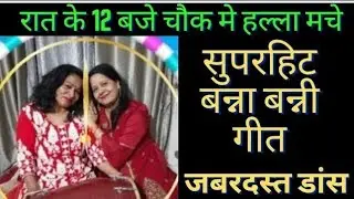 रात के बारह बजे चौक में हल्ला मचे।शादी- ब्याह का गीत।।गीत जिसे सुनकर नाच उठेंगे😅🎉#bannabanni #song😀💞