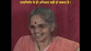 KK08-06 तत्त्वनिर्णय से ही अभिप्राय सही हो सकता है !