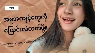 အလေ့အကျင့်တွေကို ထိန်းချုပ်နိုင်ရင် အနာဂတ်ကိုလည်း စိတ်ကြိုက်မွန်းမံနိုင်မယ်။