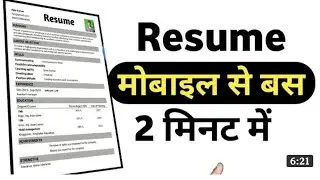 mobile se resume kaise banaye || How To Create Resume From Mobile