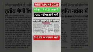 REET MAINS 2025 |  REET Mains Exam date 2025 | #3rdgradeexam | #reetmains #shorts | #reet #reetexam