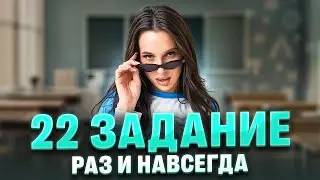 22 ЗАДАНИЕ РАЗ И НАВСЕГДА. ЕГЭ ПО БИОЛОГИИ | Марина Медведева | 100б