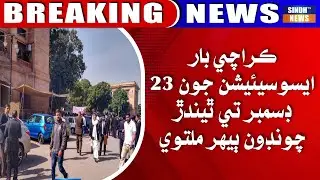 Karachi Bar Association ji 23 December te thindar chundun behar multawe