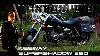 Китайский чоппер Keeway Supershadow 250 