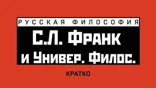 С.Л. Франк и университетская философия. Кратко