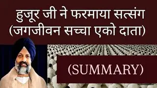 Summary of Huzoor's Satsang ( बानी- जगजीवन सच्चा एको दाता) 