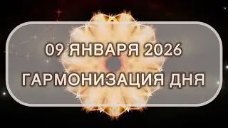 Гармонизация дня 09 января 2026. Трансформационная МЕДИТАЦИЯ. Позитивные вибрации.