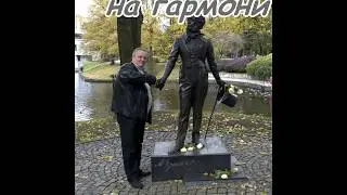 В последнюю осень на гармони.