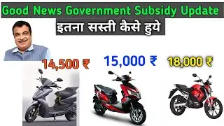 🔥Good news || Fame 2 subsidy update 2021 || Subsidy increase electric scooter and electric bikes