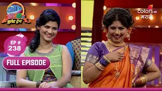 Comedychi Bullet Train | कॉमेडीची बुलेट ट्रेन | Ep 238 | अंशुमनचे विनोदी गायनाचे धडे