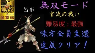 真・三國無双2猛将伝 呂布 無双モード 2st 官渡の戦い 難易度:最強 味方全員生還クリア