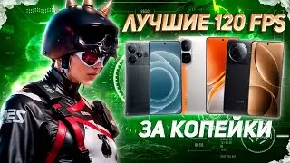 🔥120 FPS СМАРТФОНЫ ДЛЯ ИГРЫ В PUBG MOBILE