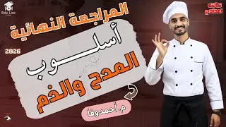 أسلوب المدح والذم من الصفر للاحتراف 💪 | لغة عربية 3 إعدادي