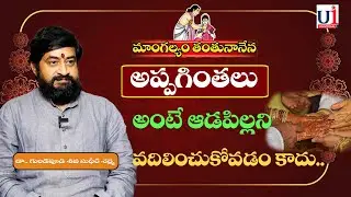Mangalyam Tanthunanena |అప్పగింతలు అంటే ఆడపిల్లని వదిలించుకోవడం కాదు..DR గుండెపూడి శివసుధీర్ శర్మ