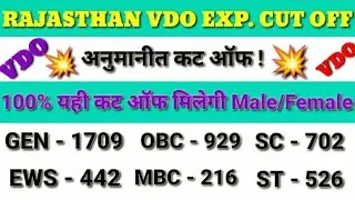 vdo expected cutoff 2022 | rajasthan gram vikas adhikari cut off | vdo cut off 2022 | vdo paper लीक