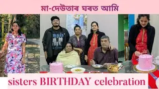 Family together... Birthday celebration... একেলগে আমি।।।