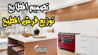 أساسيات تصميم المطابخ & كيفية توزيع فرش المطبخ