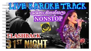 ශශිකා නිසංසලා KAROKE SONGS FLASHBACK  GALL FACE 31NIGHT SHASHIKA NISANSALA සිංහල කැරෝකේ ෆ්ලෑශ්බෑක් 