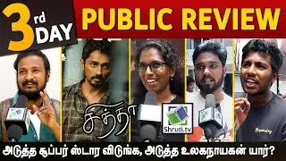 Chithha Public Review | Siddharth | Chithha Review | சித்தா படம் எப்படி இருக்கு ?