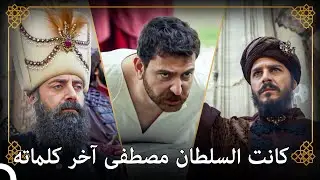 علي آغا يأمر بإعدام الأمير مصطفى! | التاريخ العثماني